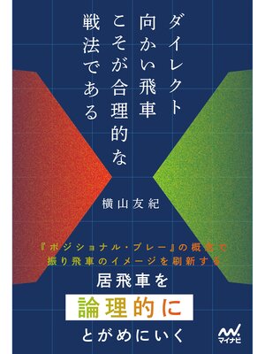 cover image of ダイレクト向かい飛車こそが合理的な戦法である